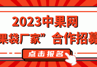 中果網(wǎng)“果袋廠家”合作招募 ()