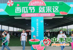 沙河辛西瓜節成功舉辦 ()