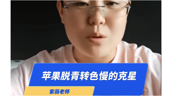 蘋果脫青轉色慢的克星
