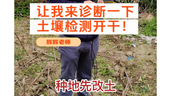 種地先改土，改土先測土，土壤檢測進行中