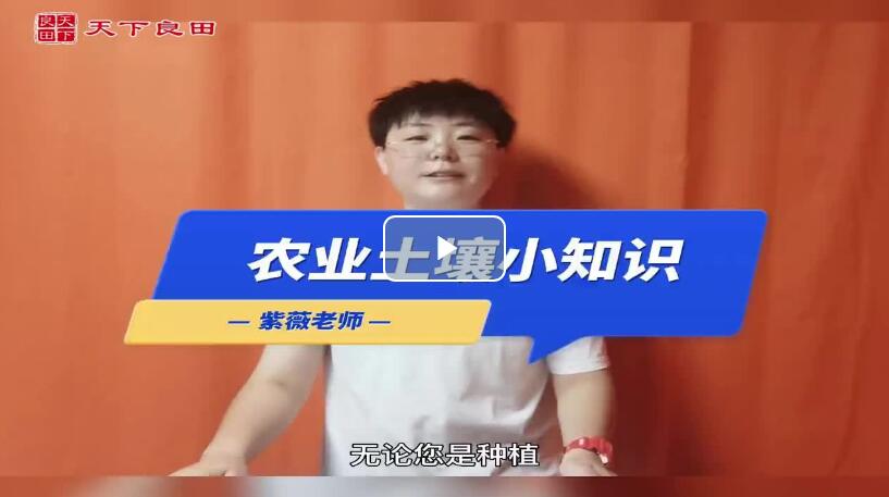 農(nóng)業(yè)土壤小知識 ()